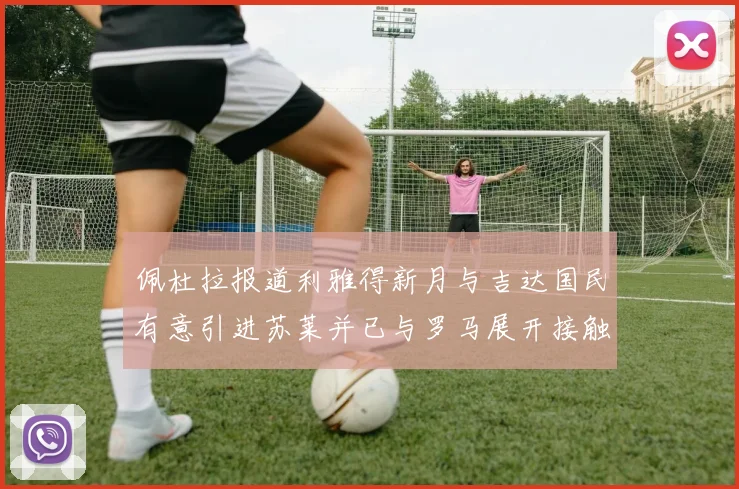 佩杜拉报道利雅得新月与吉达国民有意引进苏莱并已与罗马展开接触