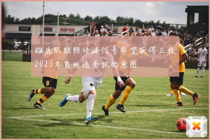 雄鹿队频频传递信号希望获得三枚2023年首轮选秀权的意图